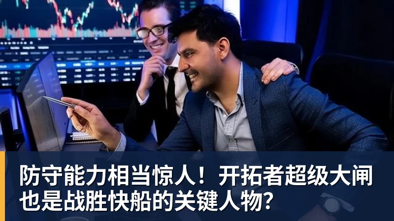 华体会体育防守能力相当惊人！开拓者超级大闸也是战胜快船的关键人物？