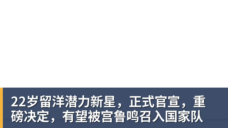 华体会体育22岁留洋潜力新星,正式官宣,重磅决定,有望被宫鲁鸣召入国家队