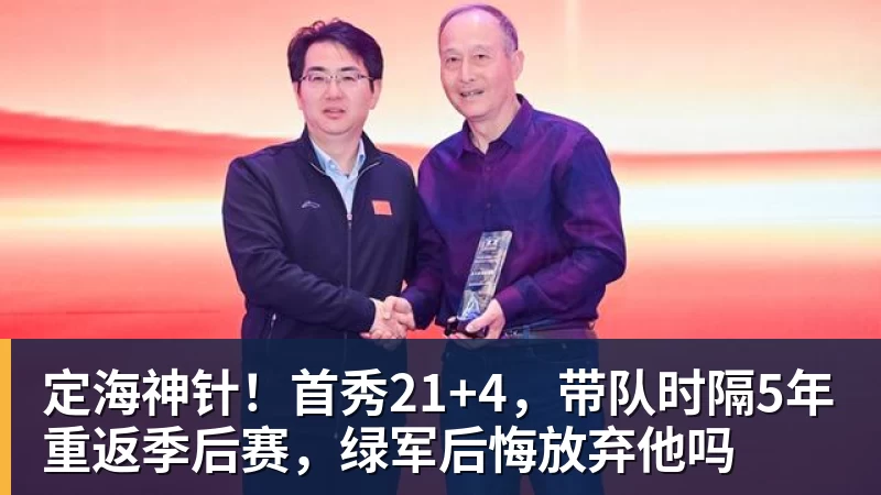 华体会体育定海神针！首秀21+4，带队时隔5年重返季后赛，绿军后悔放弃他吗