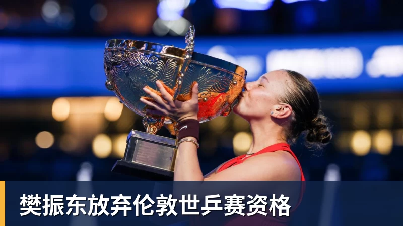樊振东放弃伦敦世乒赛资格 - 华体会体育 - 华体会体育·(中国)官方网站