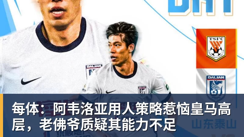 每体：阿韦洛亚用人策略惹恼皇马高层，老佛爷质疑其能力不足