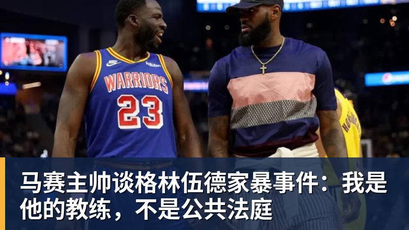 华体会体育-马赛主帅谈格林伍德家暴事件：我是他的教练，不是公共法庭