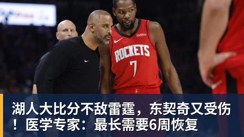 华体会体育湖人大比分不敌雷霆，东契奇又受伤！医学专家：最长需要6周恢复