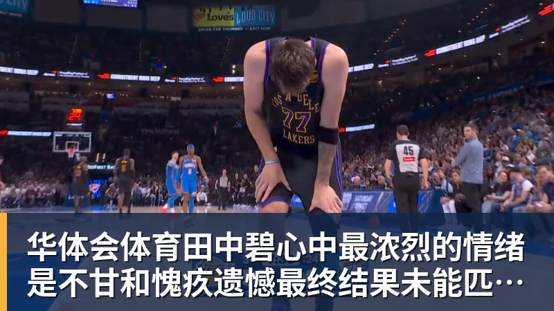 华体会体育田中碧心中最浓烈的情绪是不甘和愧疚遗憾最终结果未能匹配付出