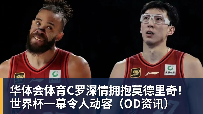 华体会体育C罗深情拥抱莫德里奇！世界杯一幕令人动容（OD资讯）