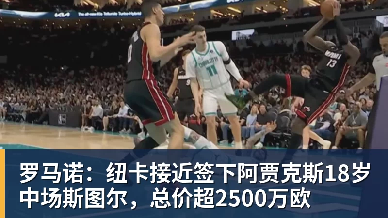 罗马诺：纽卡接近签下阿贾克斯18岁中场斯图尔，总价超2500万欧