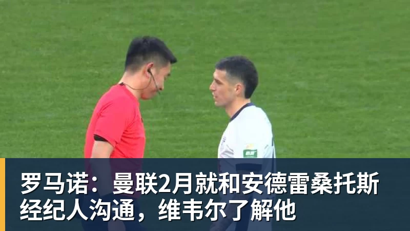 罗马诺：曼联2月就和安德雷桑托斯经纪人沟通，维韦尔了解他