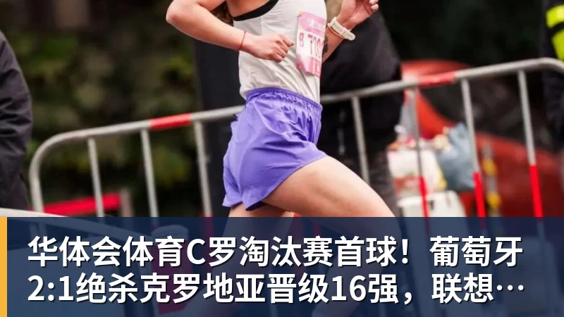 华体会体育C罗淘汰赛首球！葡萄牙2:1绝杀克罗地亚晋级16强，联想AI记录世界杯经典瞬间