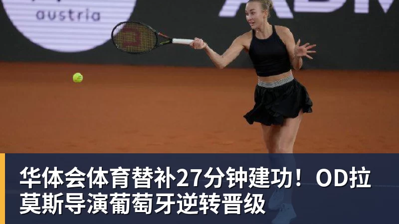 华体会体育替补27分钟建功！OD拉莫斯导演葡萄牙逆转晋级