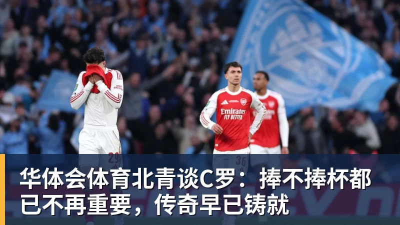 华体会体育魔笛的“告别战”，C罗的“处子球” - 华体会体育 - 华体会体育·(中国)官方网站