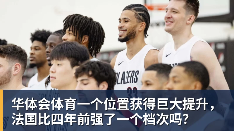 华体会体育一个位置获得巨大提升，法国比四年前强了一个档次吗？