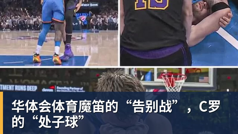 华体会体育魔笛的“告别战”，C罗的“处子球”