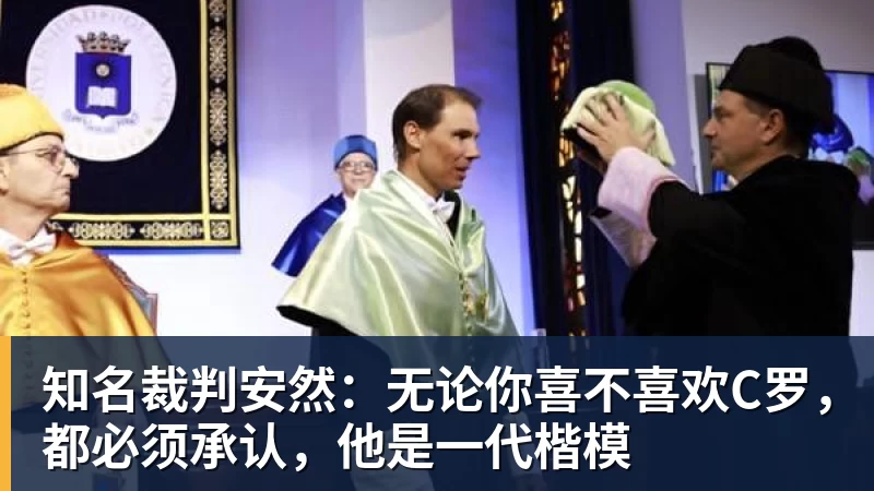 知名裁判安然：无论你喜不喜欢C罗，都必须承认，他是一代楷模