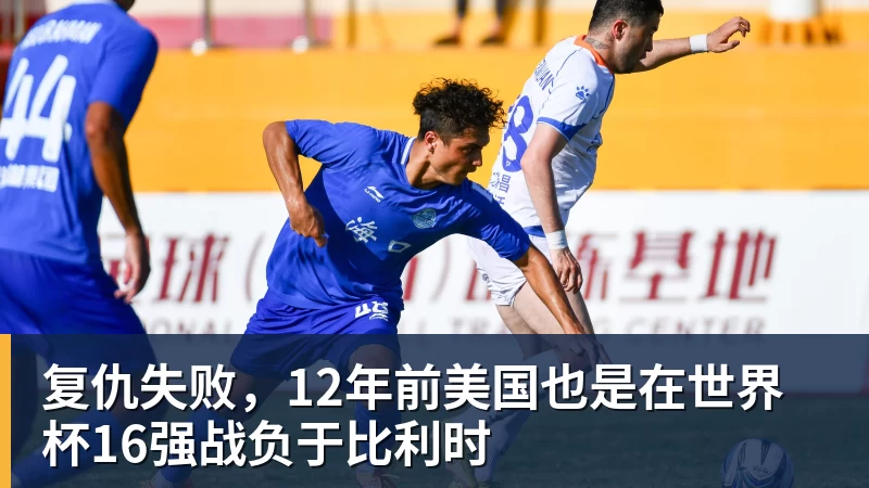 复仇失败，12年前美国也是在世界杯16强战负于比利时