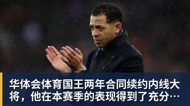华体会体育国王两年合同续约内线大将，他在本赛季的表现得到了充分地认可？