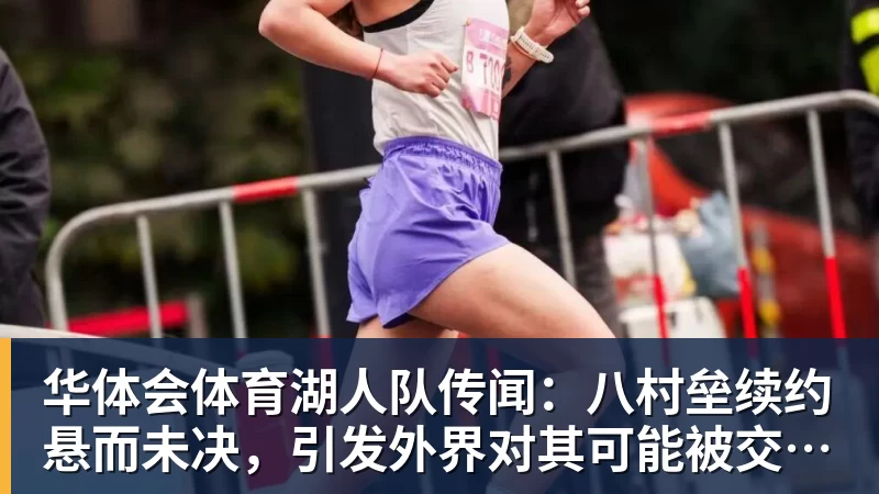 华体会体育湖人队传闻：八村垒续约悬而未决，引发外界对其可能被交易的猜测