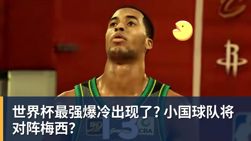 华体会体育世界杯最强爆冷出现了? 小国球队将对阵梅西？