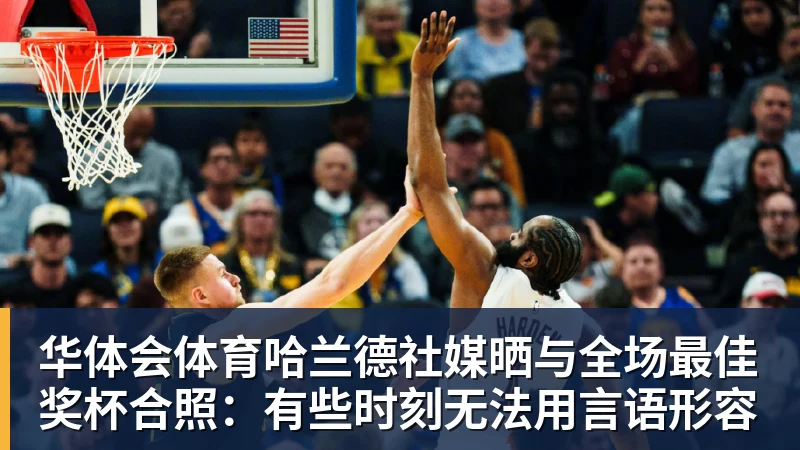 华体会体育哈兰德社媒晒与全场最佳奖杯合照：有些时刻无法用言语形容