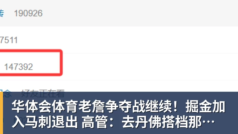 华体会体育老詹争夺战继续！掘金加入马刺退出 高管：去丹佛搭档那人就对了