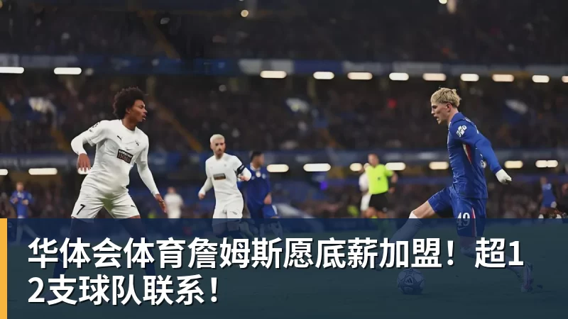 华体会体育卧槽!詹姆斯跟湖人的矛盾,2021年就发生了... - 华体会体育 - 华体会体育·(中国)官方网站