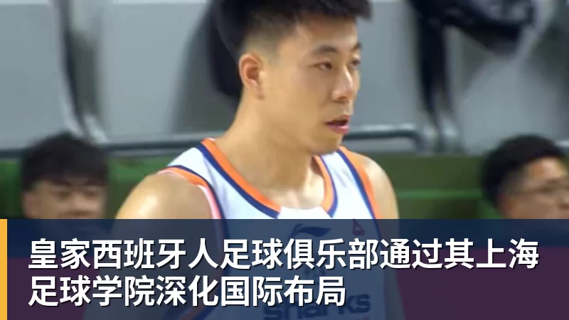 皇家西班牙人足球俱乐部通过其上海足球学院深化国际布局