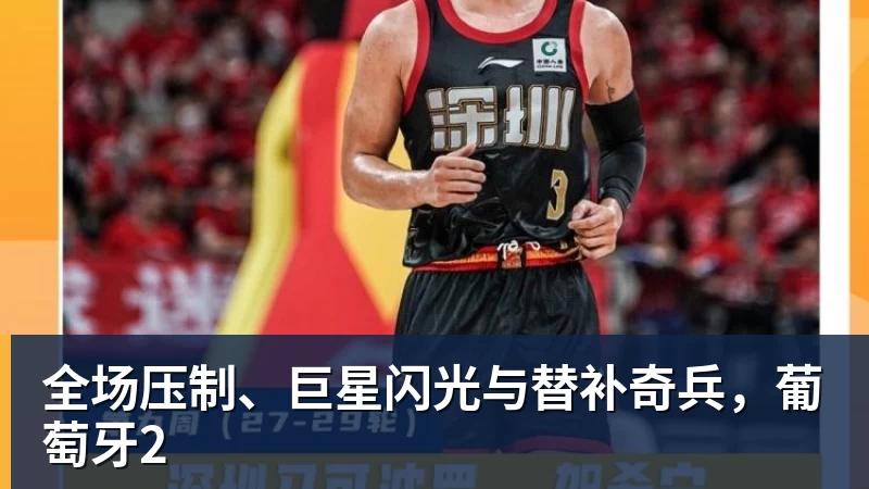 华体会体育全场压制、巨星闪光与替补奇兵,葡萄牙2