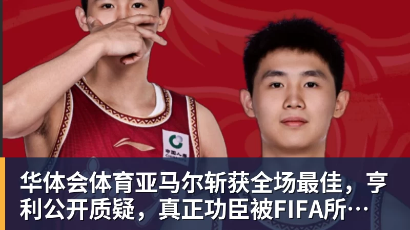 华体会体育亚马尔斩获全场最佳，亨利公开质疑，真正功臣被FIFA所埋没