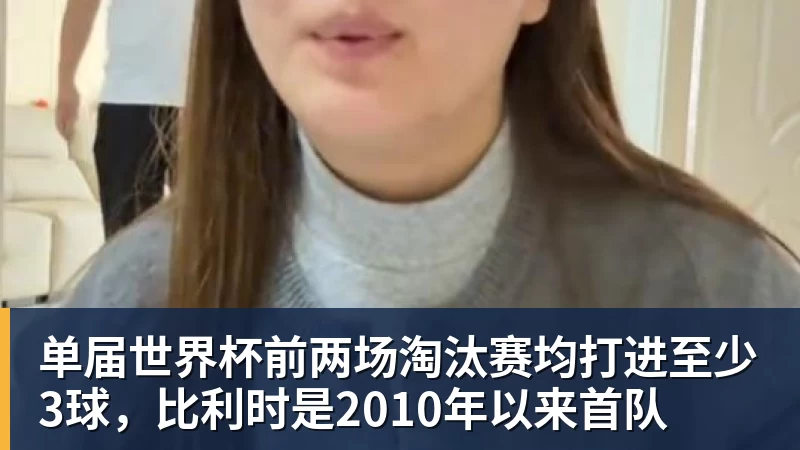 华体会体育单届世界杯前两场淘汰赛均打进至少3球,比利时是2010年以来首队