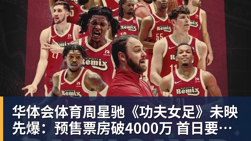 华体会体育周星驰《功夫女足》未映先爆:预售票房破4000万 首日要超2亿
