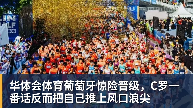 华体会体育葡萄牙惊险晋级，C罗一番话反而把自己推上风口浪尖