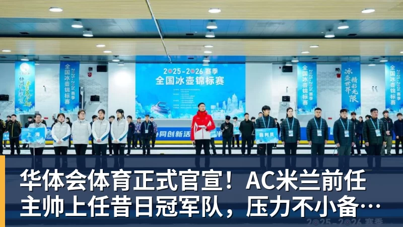 华体会体育正式官宣!AC米兰前任主帅上任昔日冠军队,压力不小备受指责