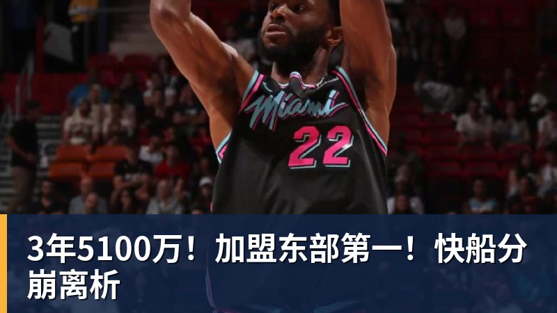 3年5100万！加盟东部第一！快船分崩离析
