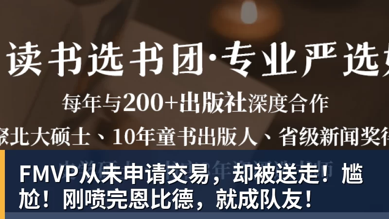 FMVP从未申请交易，却被送走！尴尬！刚喷完恩比德，就成队友！