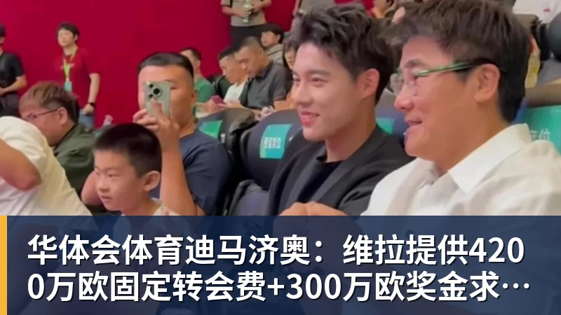华体会体育迪马济奥：维拉提供4200万欧固定转会费+300万欧奖金求购莱奥