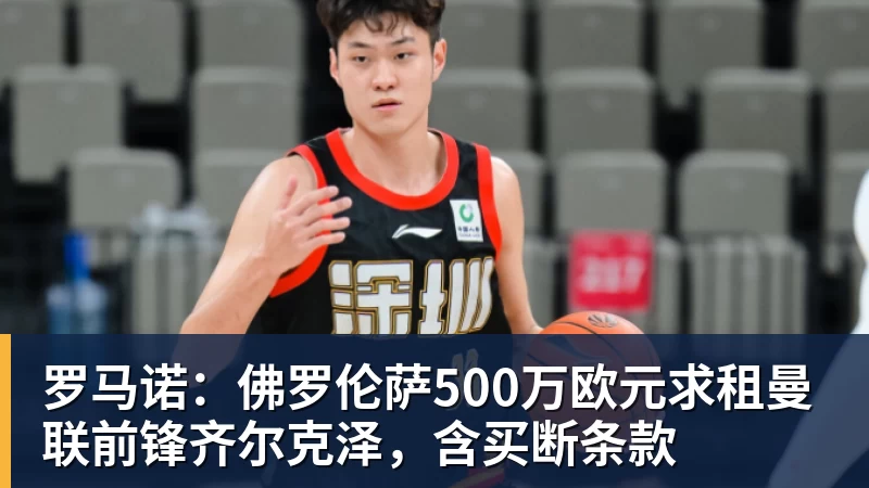 罗马诺：佛罗伦萨500万欧元求租曼联前锋齐尔克泽，含买断条款