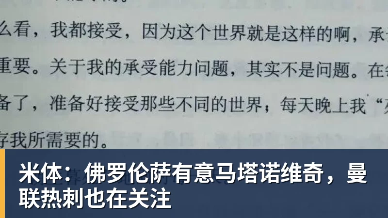 米体：佛罗伦萨有意马塔诺维奇，曼联热刺也在关注