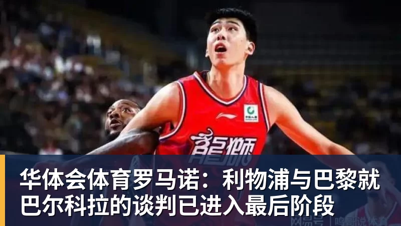 华体会体育罗马诺:利物浦与巴黎就巴尔科拉的谈判已进入最后阶段