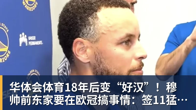 华体会体育18年后变“好汉”！穆帅前东家要在欧冠搞事情：签11猛男 身价3亿