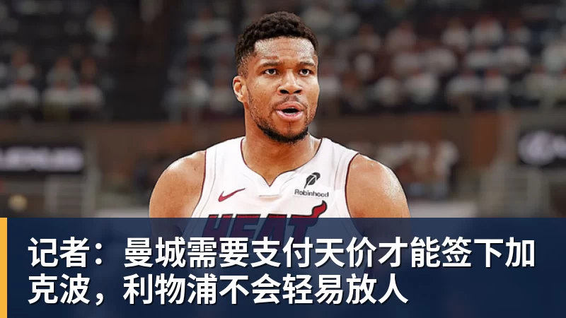 记者：曼城需要支付天价才能签下加克波，利物浦不会轻易放人