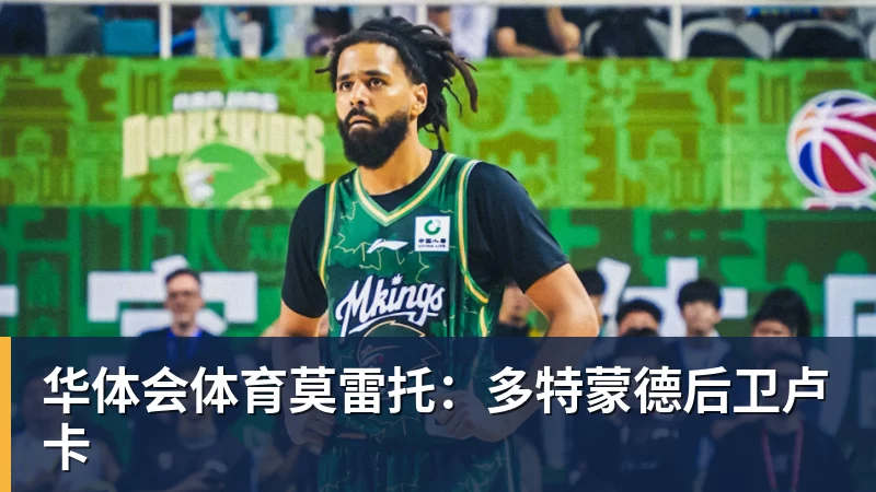 华体会体育莫雷托：多特蒙德后卫卢卡
