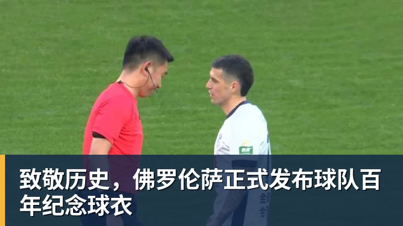 致敬历史,佛罗伦萨正式发布球队百年纪念球衣