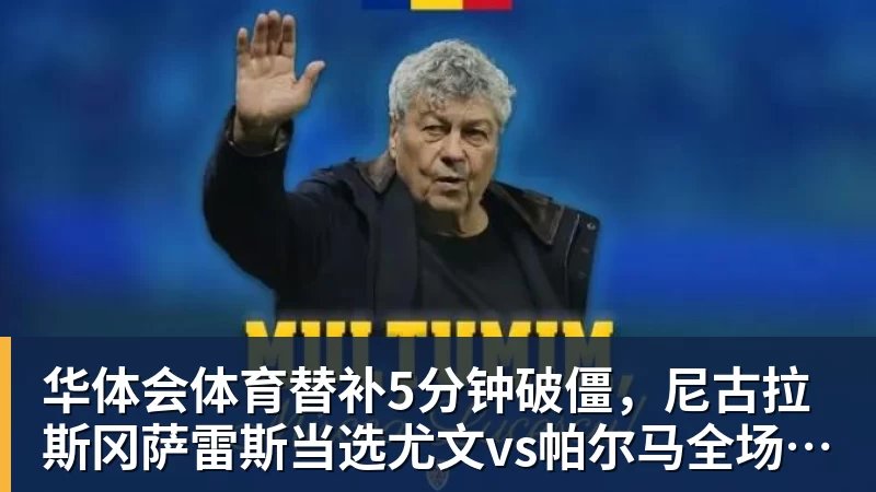 华体会体育替补5分钟破僵，尼古拉斯冈萨雷斯当选尤文vs帕尔马全场最佳