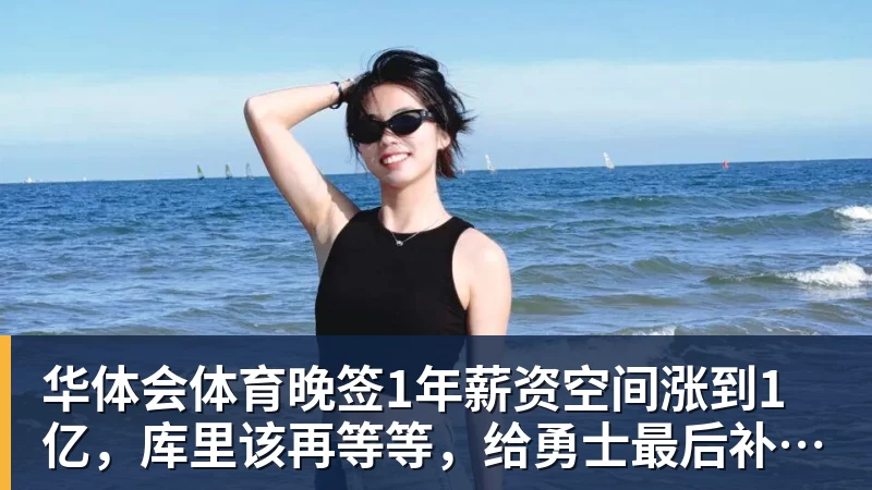 华体会体育晚签1年薪资空间涨到1亿,库里该再等等,给勇士最后补强机会吗