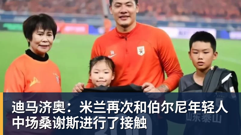 迪马济奥：米兰再次和伯尔尼年轻人中场桑谢斯进行了接触