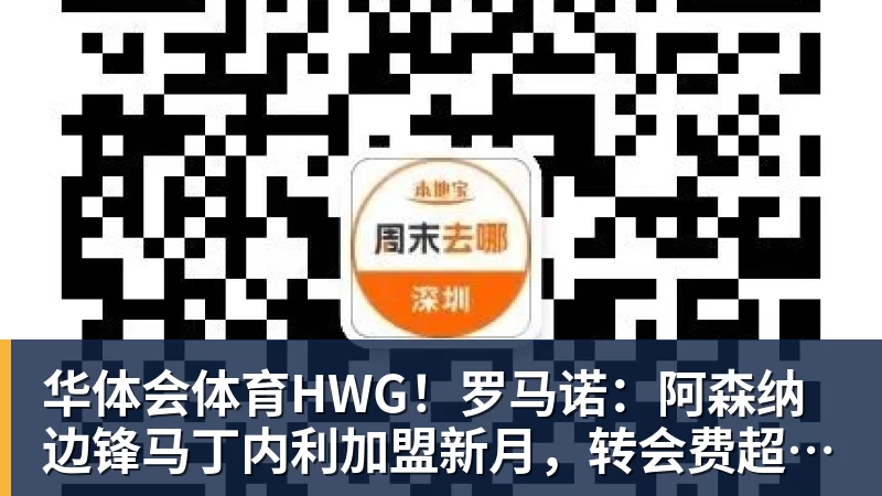 华体会体育HWG！罗马诺：阿森纳边锋马丁内利加盟新月，转会费超6500万欧