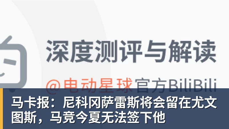 华体会体育马卡报:尼科冈萨雷斯将会留在尤文图斯,马竞今夏无法签下他