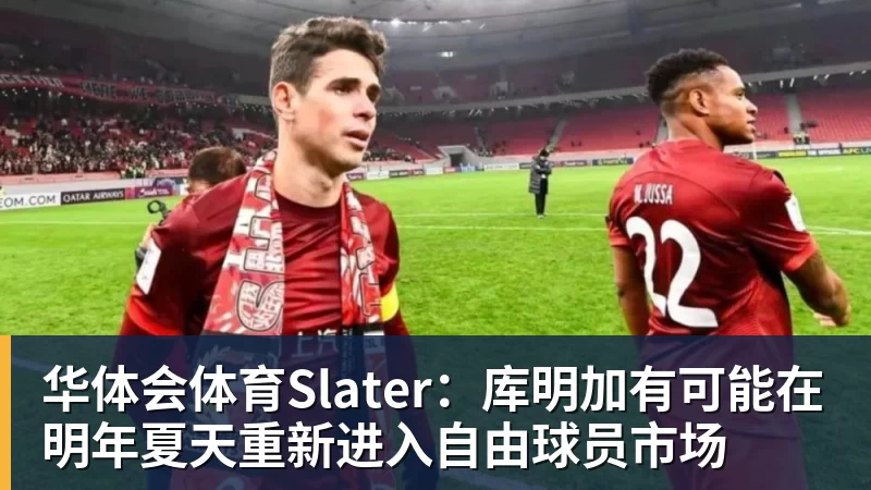 华体会体育Slater:库明加有可能在明年夏天重新进入自由球员市场