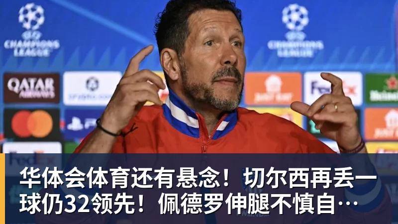 华体会体育还有悬念!切尔西再丢一球仍32领先!佩德罗伸腿不慎自摆乌龙