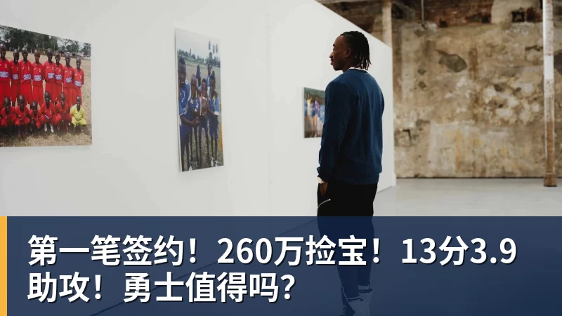第一笔签约!260万捡宝!13分3.9助攻!勇士值得吗?