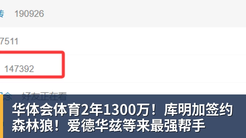 华体会体育2年1300万！库明加签约森林狼！爱德华兹等来最强帮手